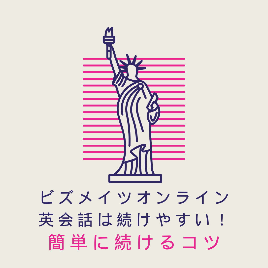 ビズメイツオンライン英会話は続けやすい！簡単に続けるコツ