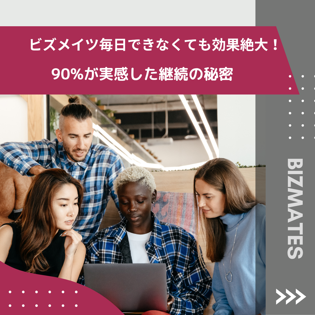 ビズメイツ毎日できなくても効果絶大！90%が実感した継続の秘密