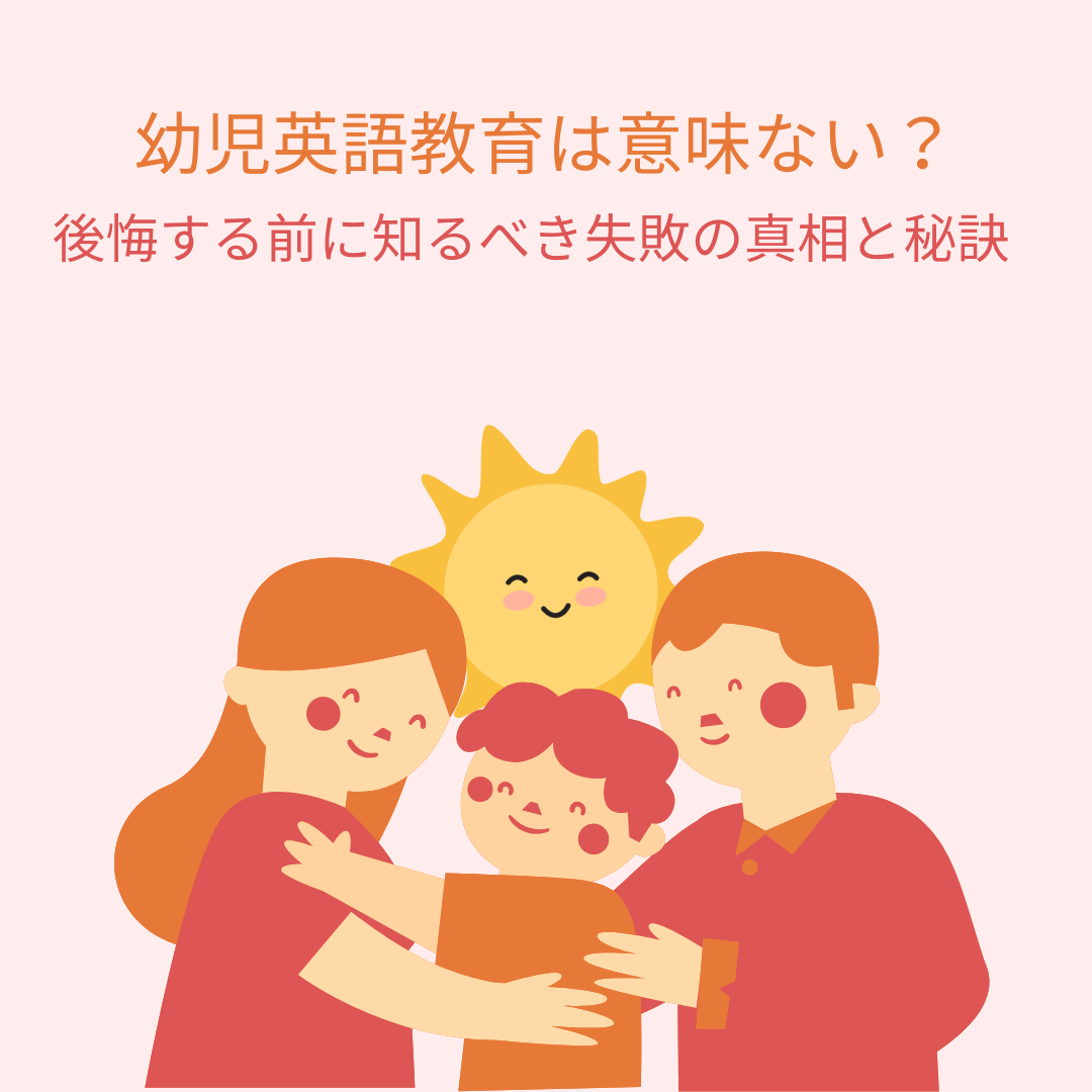 幼児英語教育 意味ない